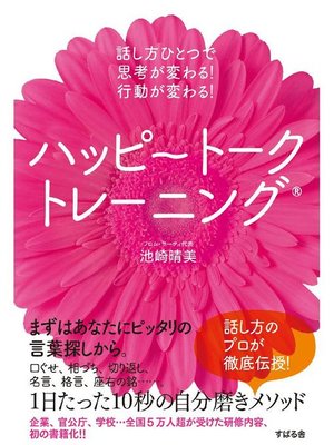 cover image of ハッピートークトレーニング(R)
